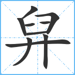 舁笔顺分解图片10