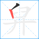 舁笔顺分解图片2