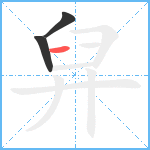 舁笔顺分解图片3