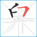 舁笔顺分解图片4