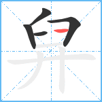 舁笔顺分解图片5