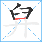 舁笔顺分解图片6