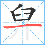 舁笔顺分解图片7