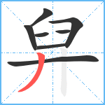 舁笔顺分解图片8