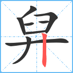 舁笔顺分解图片9