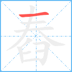 舂笔顺分解图片1