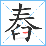 舂笔顺分解图片10