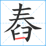 舂笔顺分解图片11