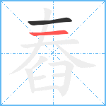 舂笔顺分解图片2