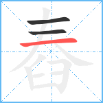 舂笔顺分解图片3