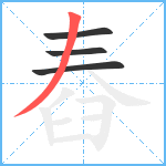 舂笔顺分解图片4