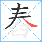 舂笔顺分解图片5