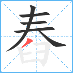 舂笔顺分解图片6