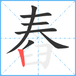 舂笔顺分解图片7