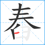 舂笔顺分解图片8