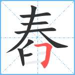 舂笔顺分解图片9