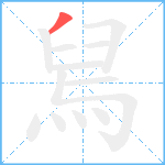 舃笔顺分解图片1