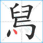 舃笔顺分解图片10