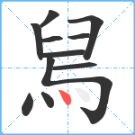 舃笔顺分解图片11