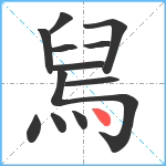 舃笔顺分解图片12