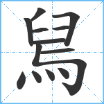 舃笔顺分解图片13