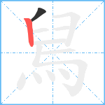 舃笔顺分解图片2