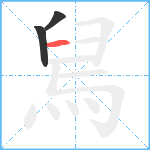 舃笔顺分解图片3