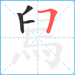 舃笔顺分解图片4