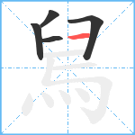 舃笔顺分解图片5