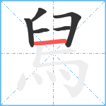 舃笔顺分解图片6