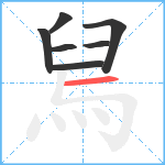 舃笔顺分解图片7