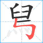 舃笔顺分解图片8