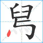 舃笔顺分解图片9