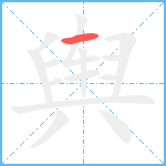 舆笔顺分解图片1