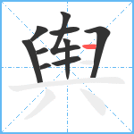 舆笔顺分解图片10