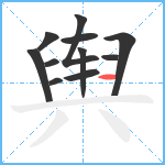 舆笔顺分解图片11