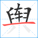 舆笔顺分解图片12