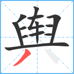 舆笔顺分解图片13