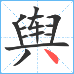 舆笔顺分解图片14