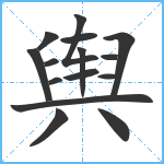 舆笔顺分解图片15