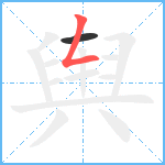 舆笔顺分解图片2