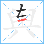 舆笔顺分解图片3