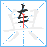 舆笔顺分解图片4