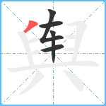 舆笔顺分解图片5