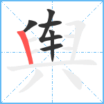 舆笔顺分解图片6