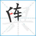 舆笔顺分解图片7