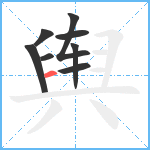 舆笔顺分解图片8