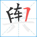 舆笔顺分解图片9