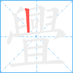 舋笔顺分解图片1