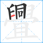 舋笔顺分解图片10